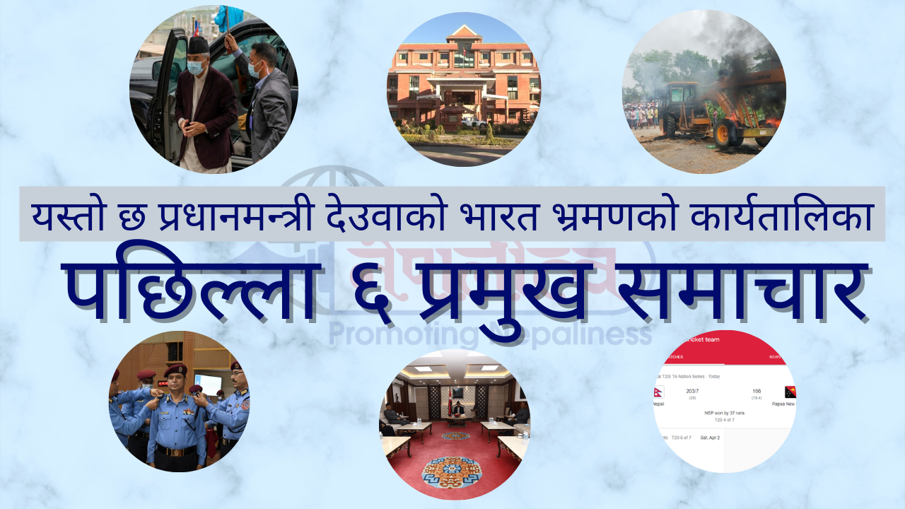 पछिल्ला छ प्रमुख खबर, वि.सं. २०७८ साल चैत्र १८ गते शुक्रबार (नेपालीत्व भिडियो समाचार)